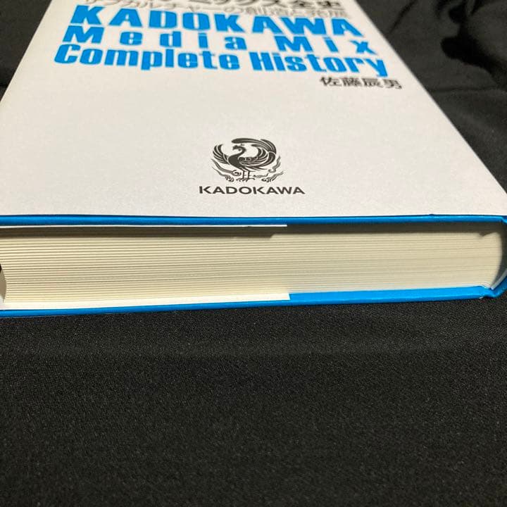 KADOKAWAのメディアミックス全史 サブカルチャーの創造と発展 佐藤辰男 著