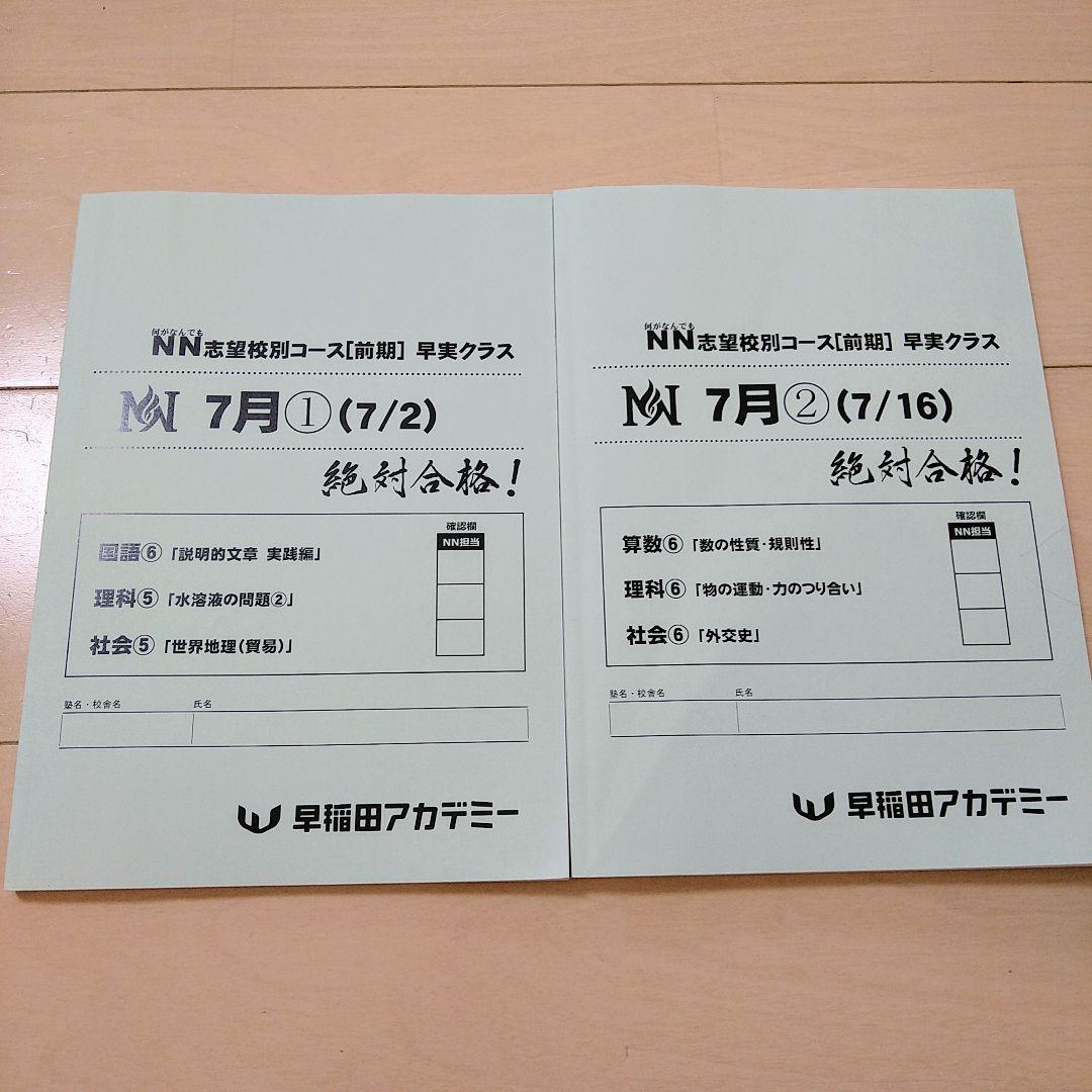 ☆早稲田アカデミー☆NN志望校別[前期]早実クラス ☆2024年受験用