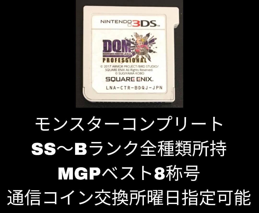 ドラゴンクエストモンスターズジョーカー3プロフェッショナル　DQMJ3P 3DS