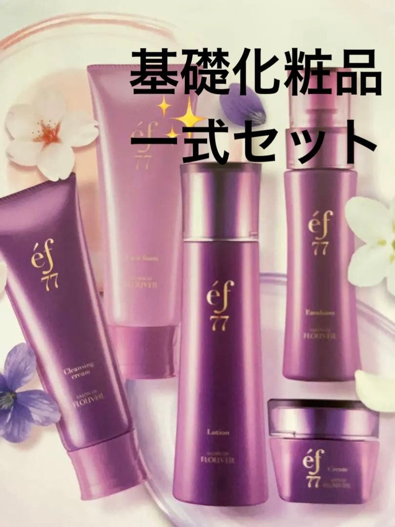 ef77 基礎化粧品一式　スキンケア　セット　サロンドフルベール化粧品
