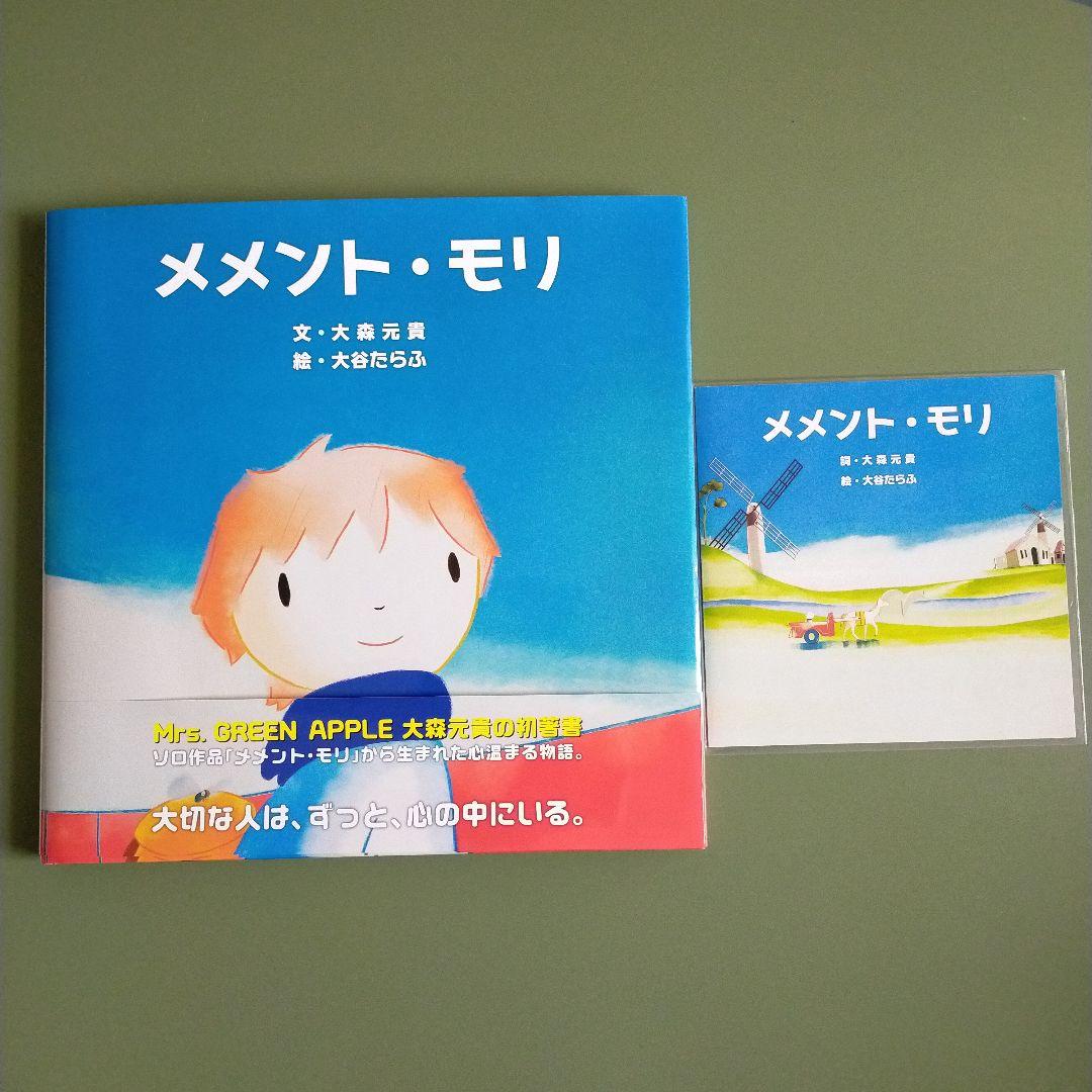 メメント・モリ　大森元貴　初版