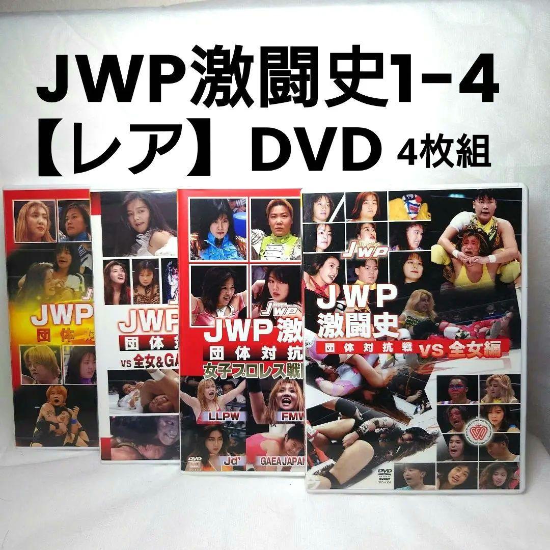 【貴重】JWP激闘史 DVDセット 1-4