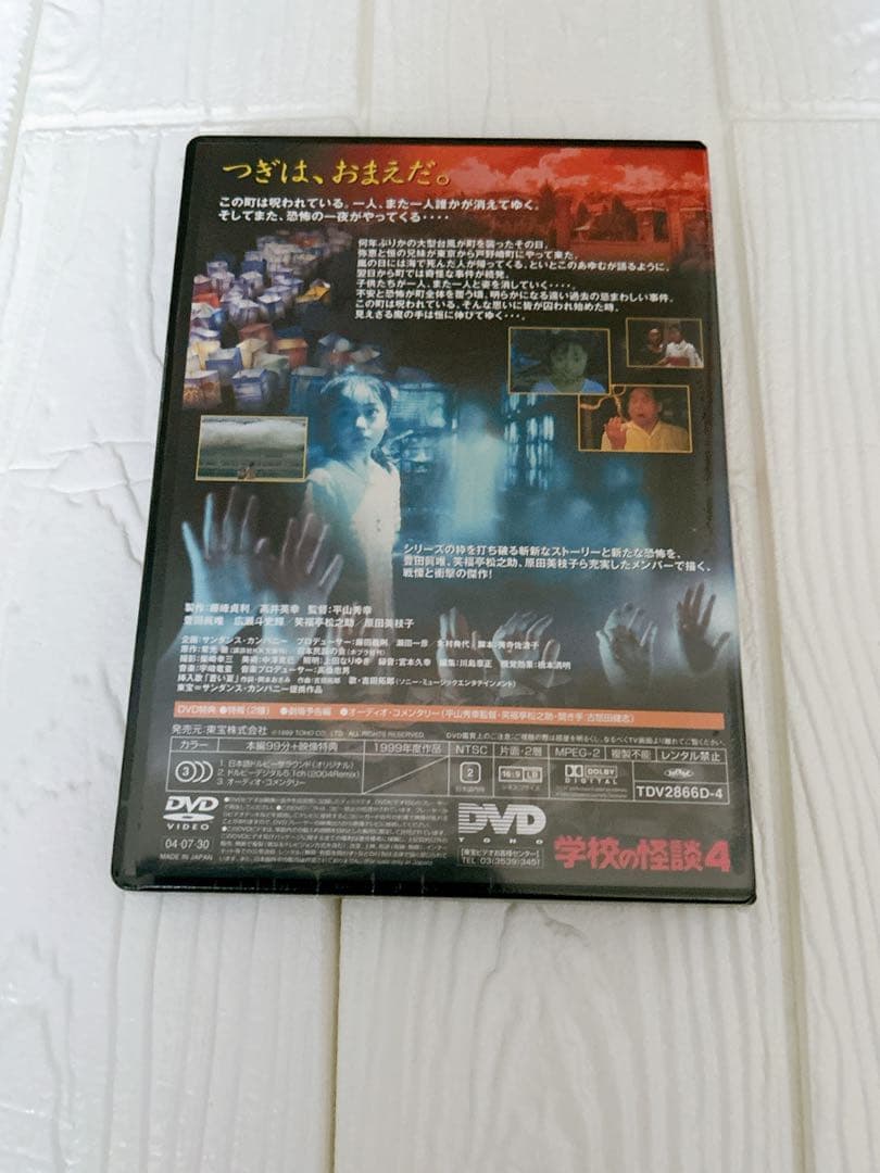 未使用に近い　学校の怪談 DVD 1-4巻セット　綺麗　夏にオススメ　映画