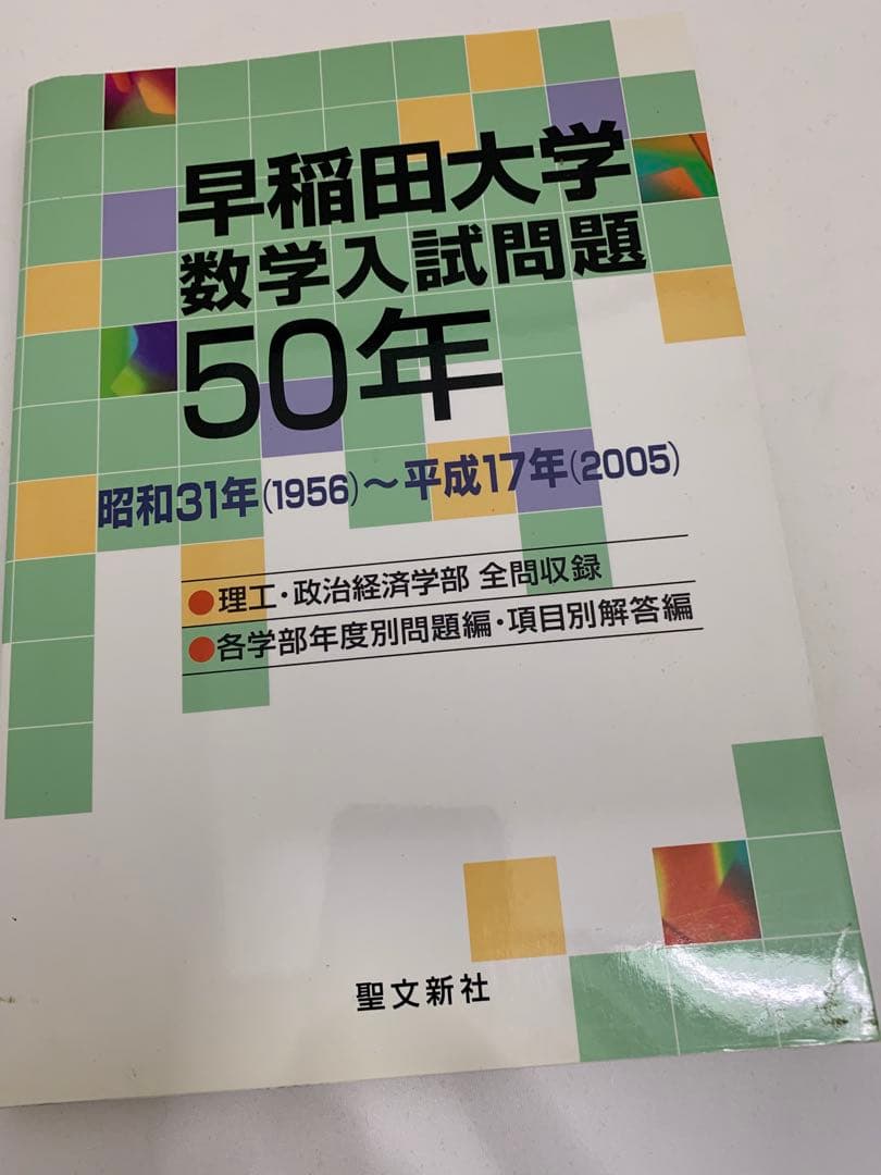 早稲田大学数学入試問題50年 聖文新社