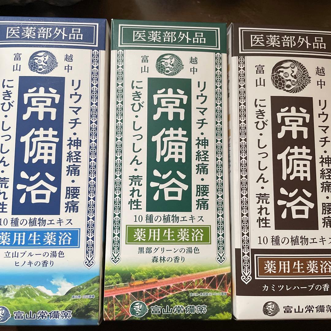 常備浴　3種