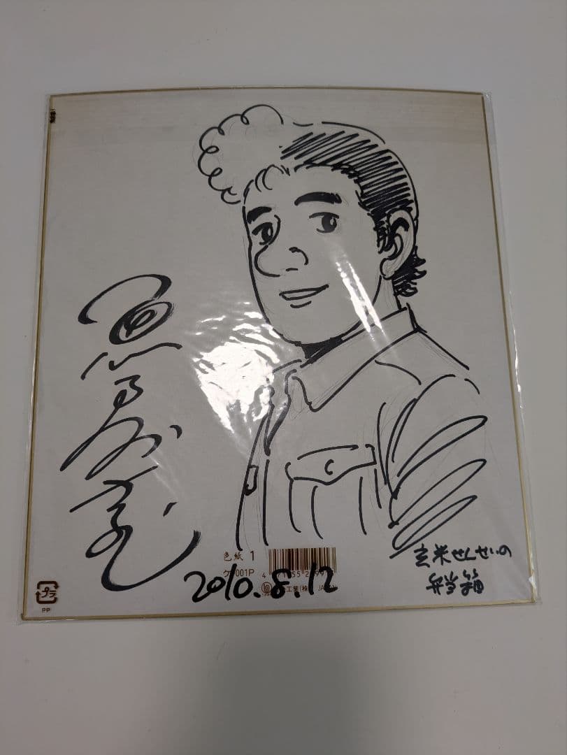 魚戸おさむ先生直筆サイン色紙