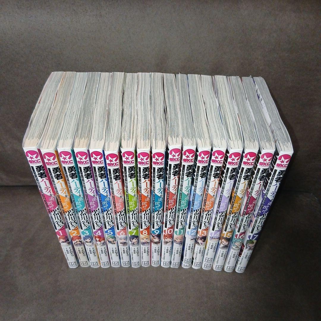 勇者パーティーを追い出された器用貧乏1～17巻　全巻　11.15.16.17新品