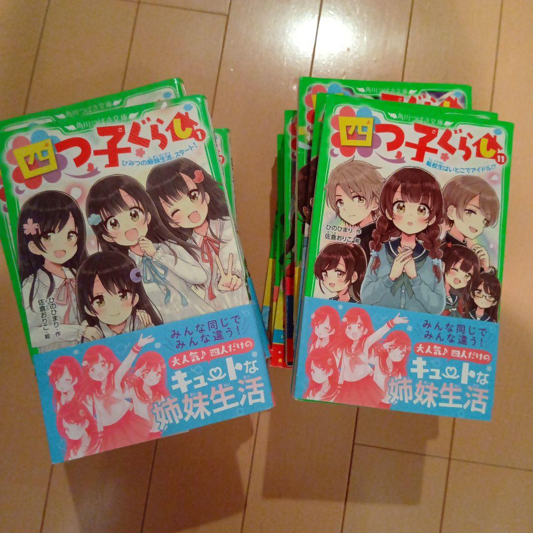 【1月31日まで！限定価格！】つばさ文庫　四つ子ぐらし 19巻セット　まとめ売り