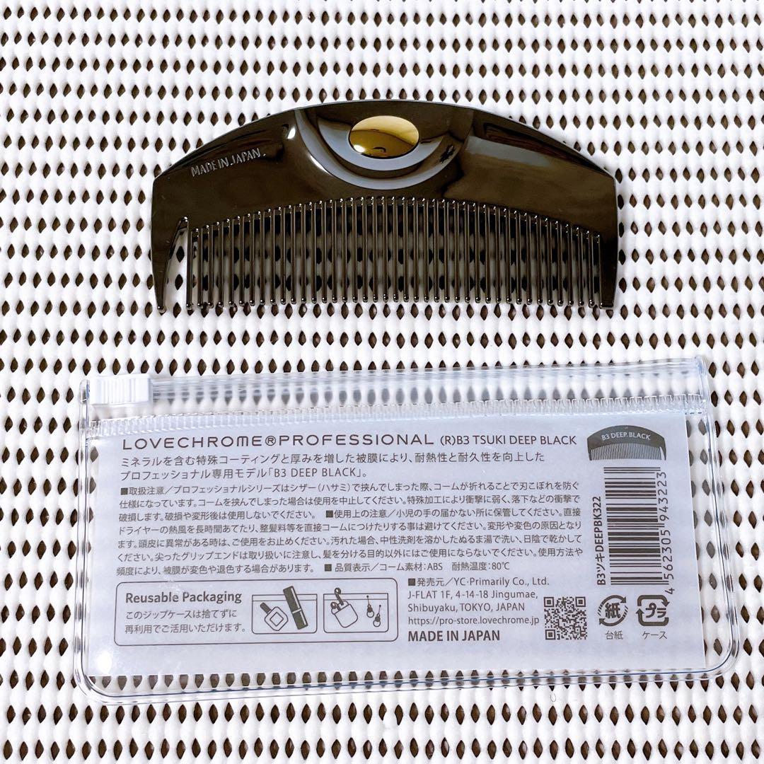 【匿名発送】ラブクロムB3ディープブラック（ヘアコーム）