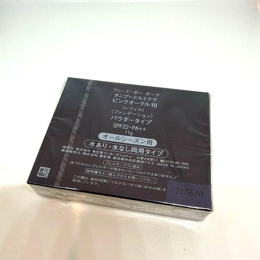 クレドポーボーテ タンプードルエクラ ピンクオークル10