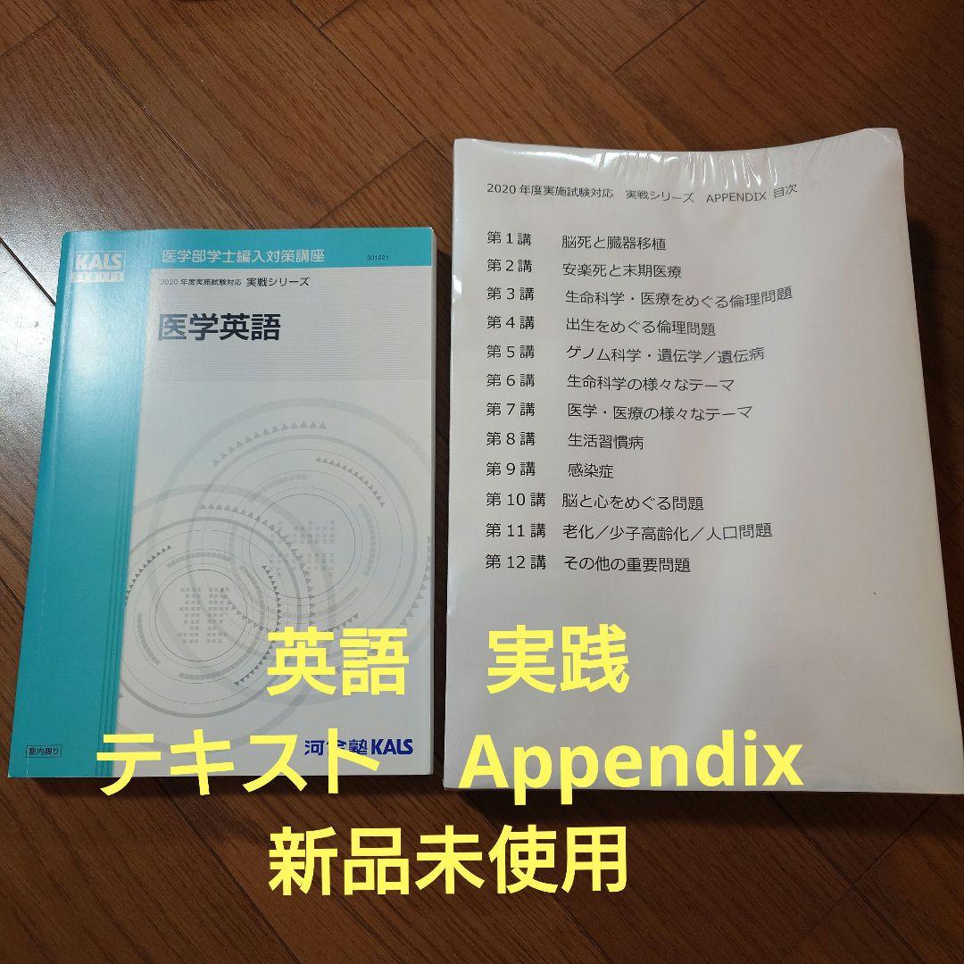 医学英語 実践　テキスト+Appendix セット　新品未使用