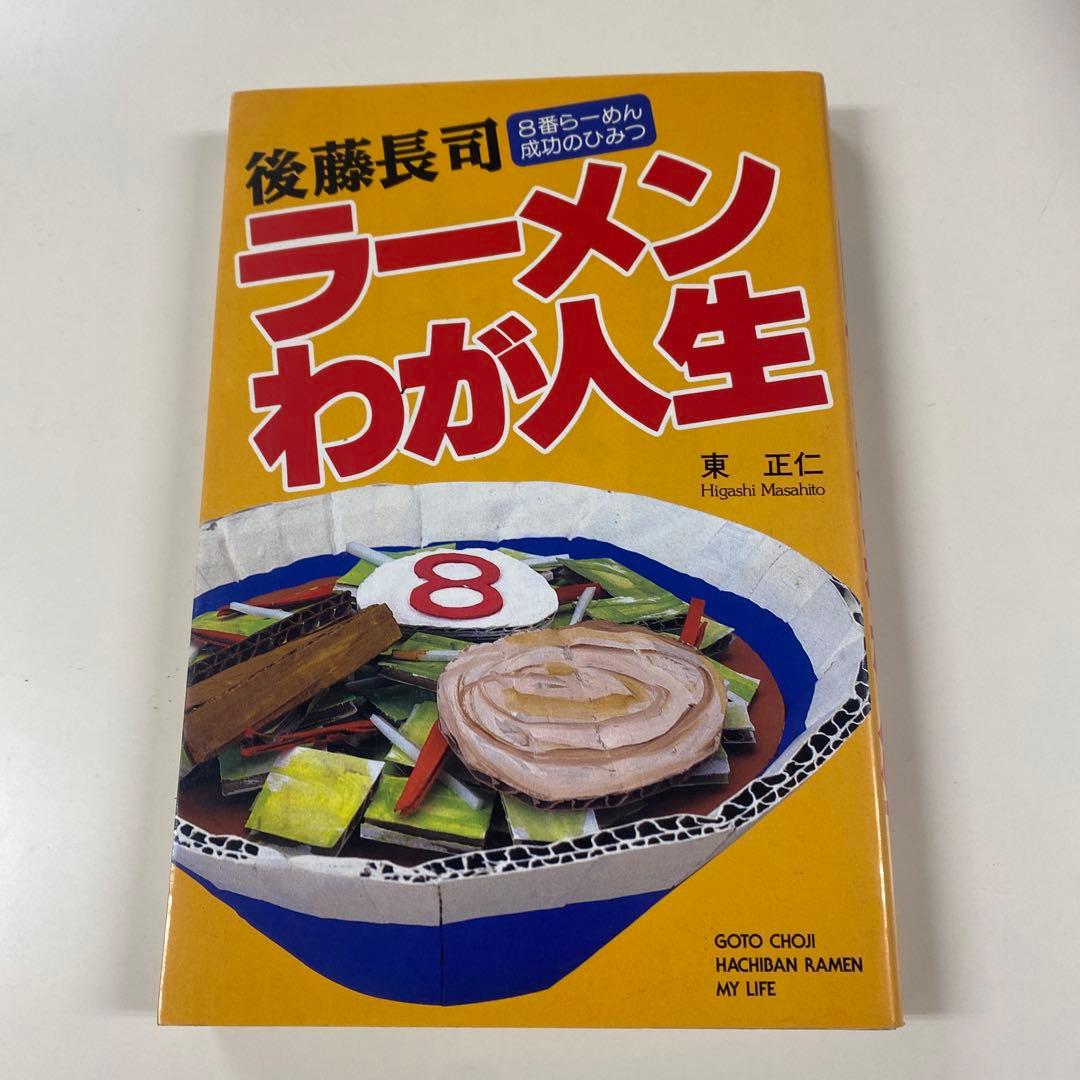 後藤長司ラーメンわが人生 : 8番らーめん成功のひみつ【絶版本】