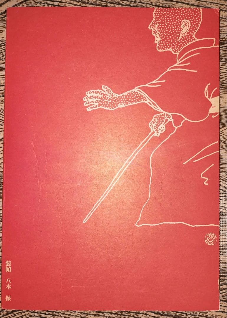 佐伯俊男作品集　初版本