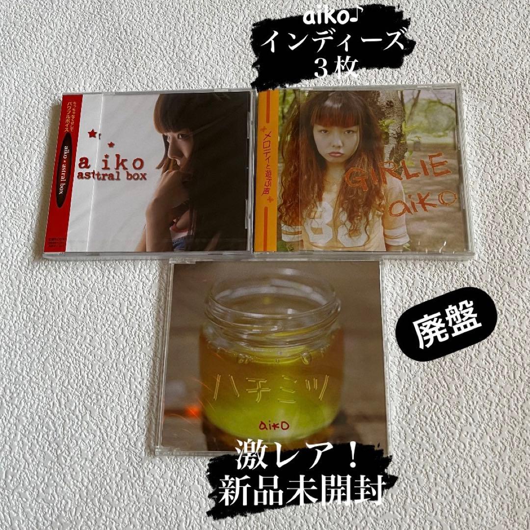 【激レア！新品未開封！】aikoインディーズCD 3枚 【廃盤】