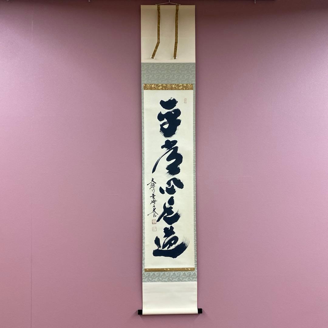 美品 掛け軸 小林太玄作「平常心是道」黄梅院 共箱 禅語 年中掛け