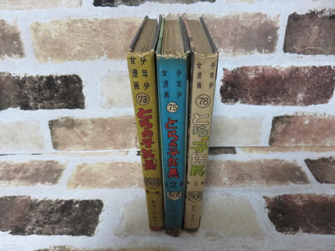 戦記漫画■少年画報連載■とらの子兵長■わちさんぺい■３冊セット■あかしや書房