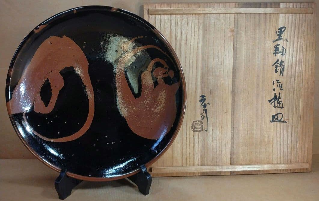極美品 濱田庄司 黒釉錆流描皿 共箱 毎日オークション出品【本物保証】人間国宝