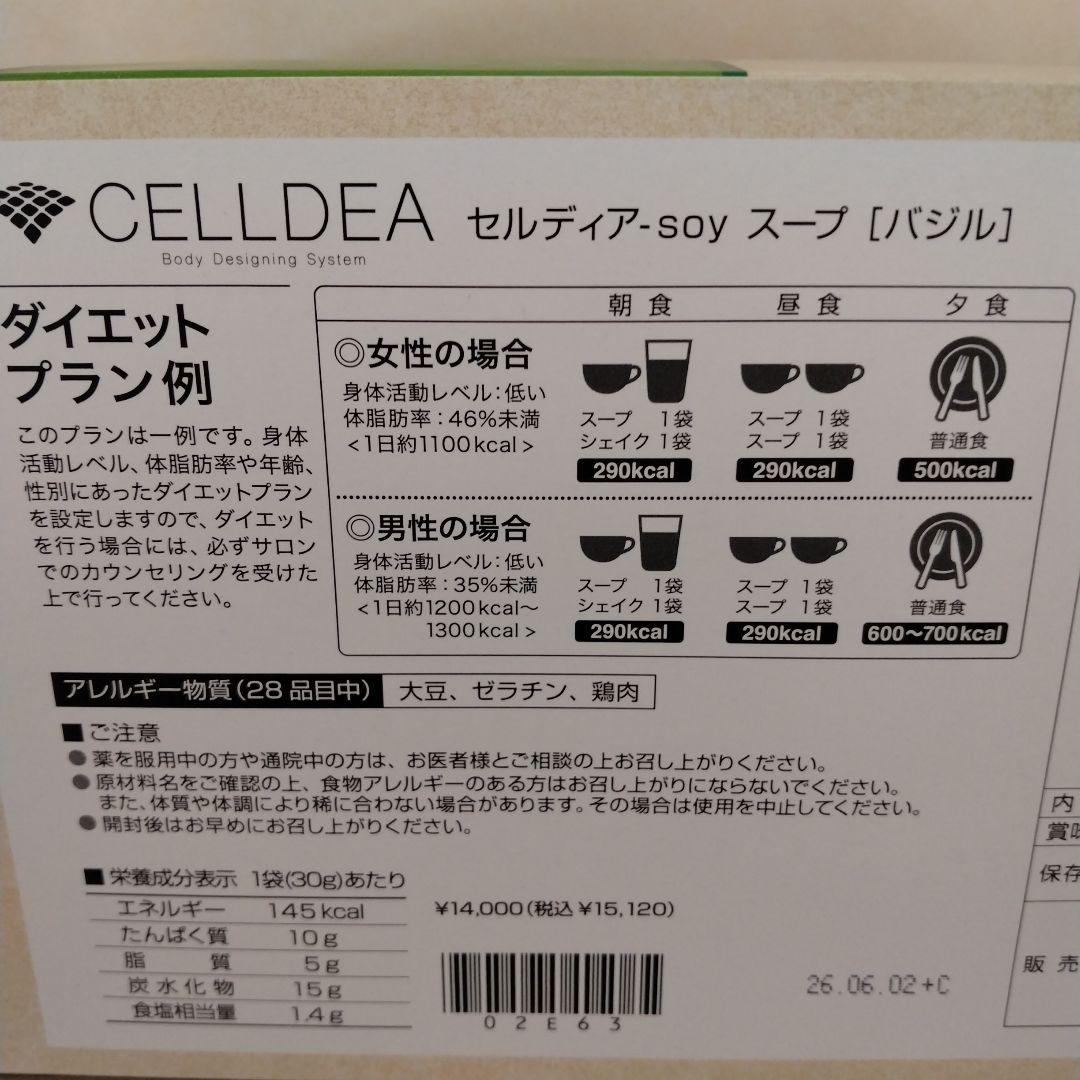 CELLDIA soy スープ バジル 600g　18袋