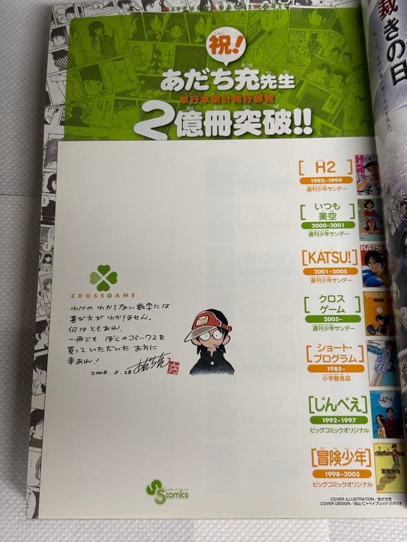 週刊少年サンデー 2008年26号 あだち充 クロスゲーム 描き下しブックカバー