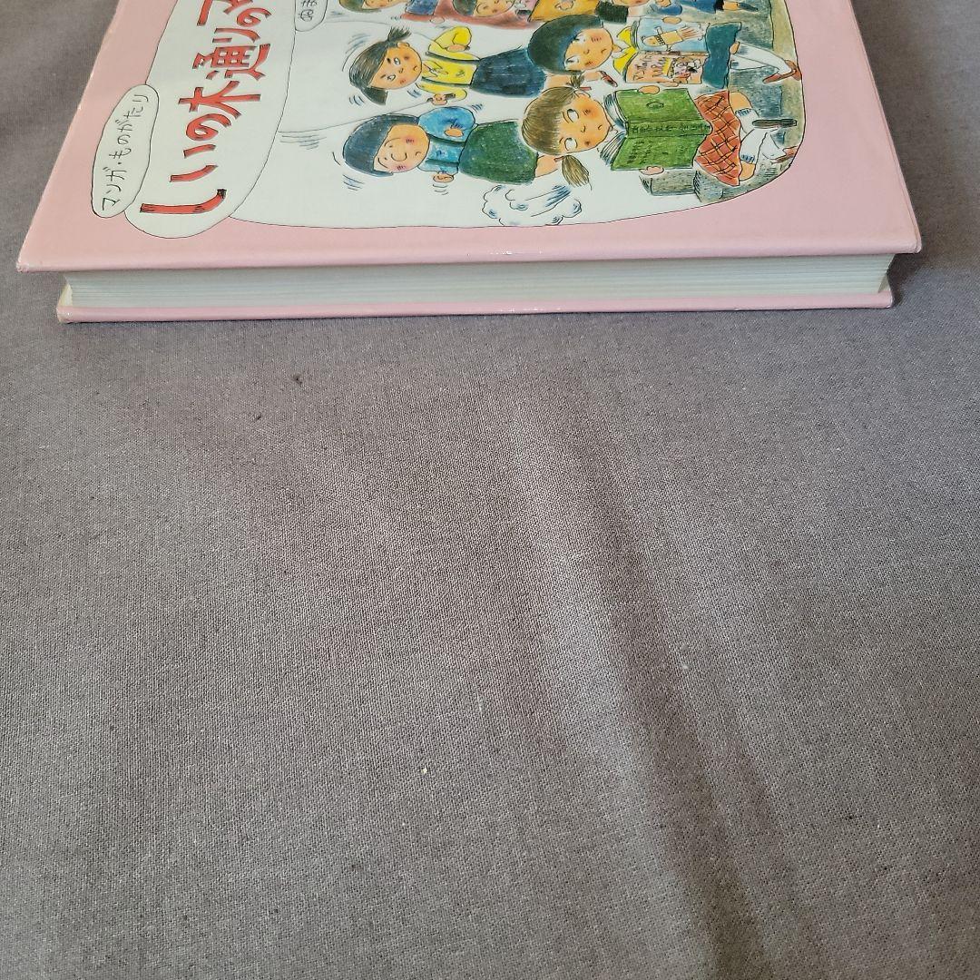 しいの木通りのマッチ　ぬまの　まさこ　沼野 正子