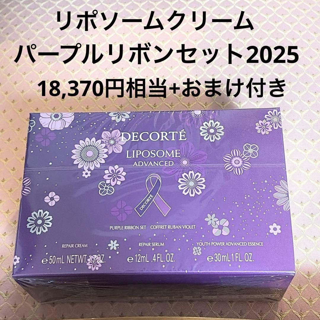 早い者勝ち！コスメデコルテ　リポソームクリームパープルリボンセット2025 限定