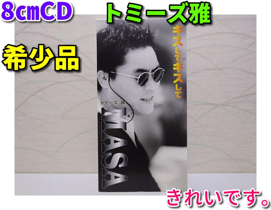希少 8㎝ CD　トミーズ雅　キスしてキスして