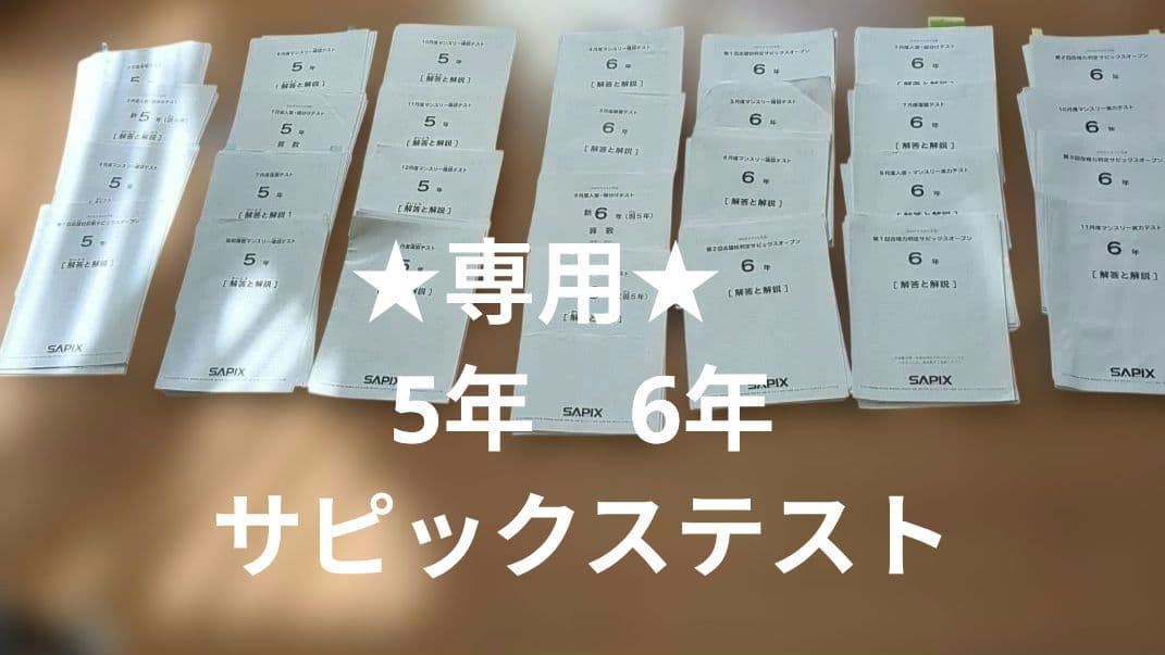 専用★良いもの掘り出し中様★SAPIX　5年　6年　マンスリーテスト 原本