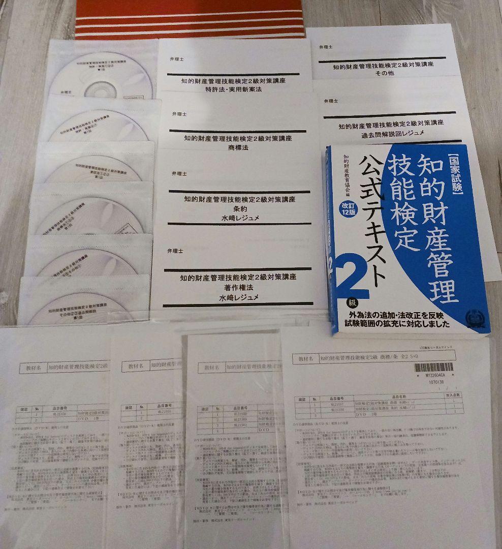 知的財産管理技能検定2級(DVD、レジュメ、公式テキスト第12版)