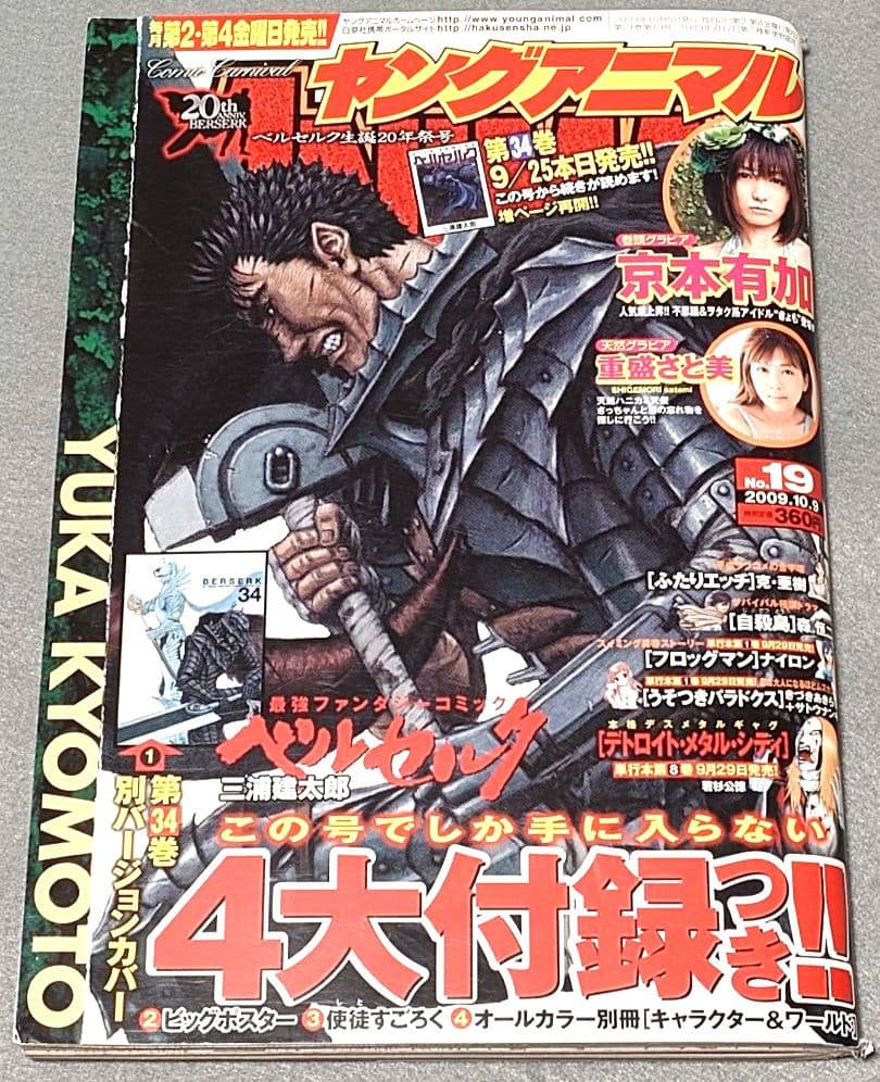 ヤングアニマル2009年19号ベルセルク表紙★別カバー&ポスター未切★付録コンプ