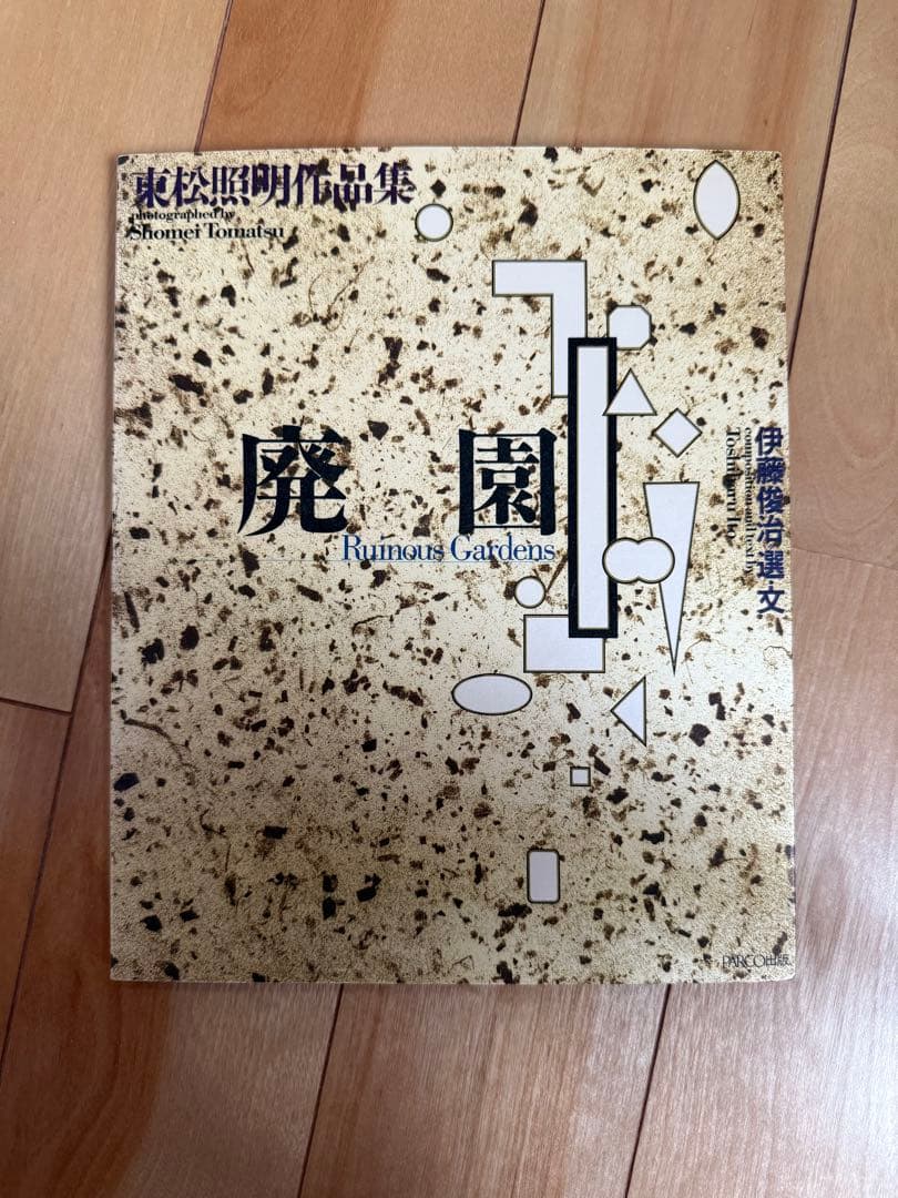 廃園／東松照明作品集