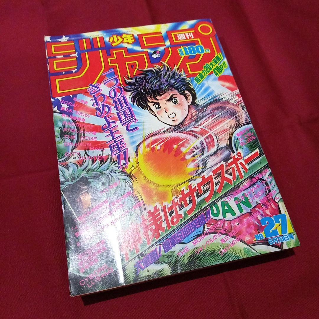 【当時物美品】週刊 少年 ジャンプ 1989年27号 漫画 アニメ