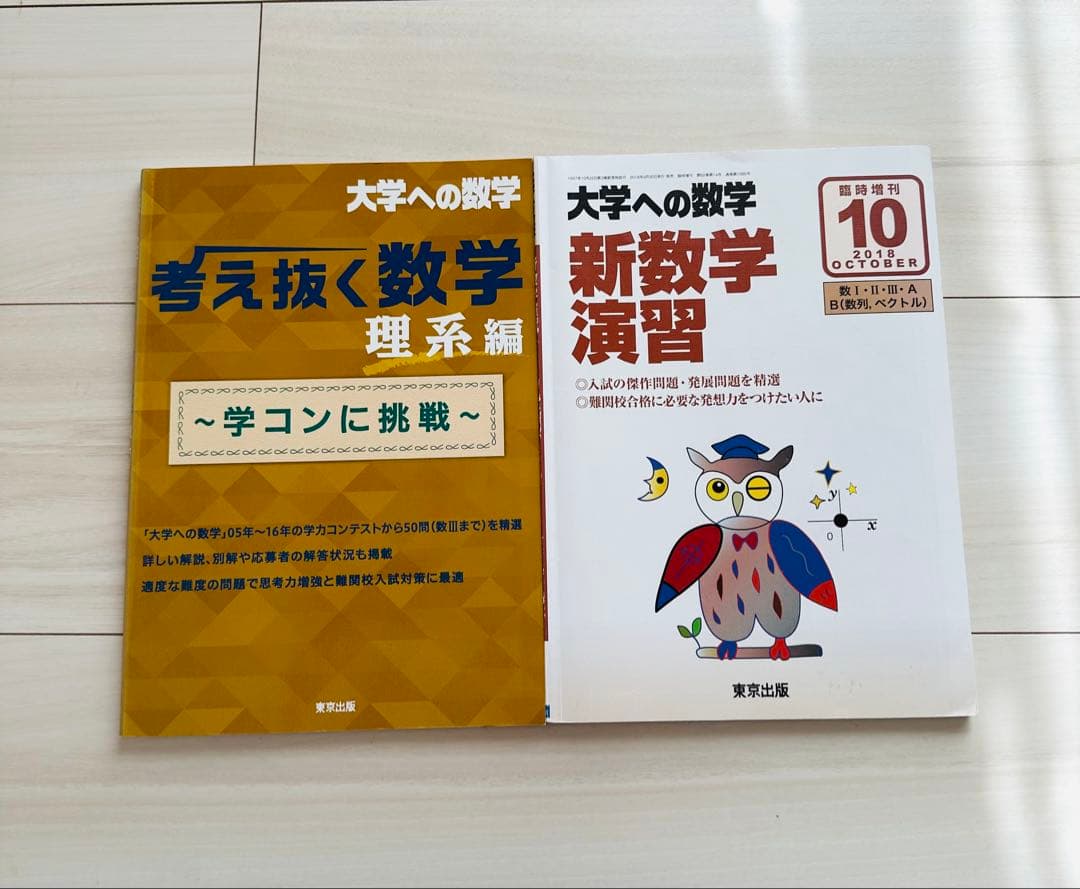 レア⭐︎大学への数学 考え抜く数学 理系編 & 新数学演習