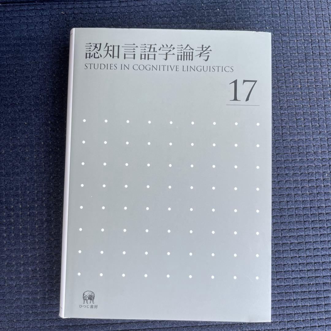 認知言語学論考 No.17