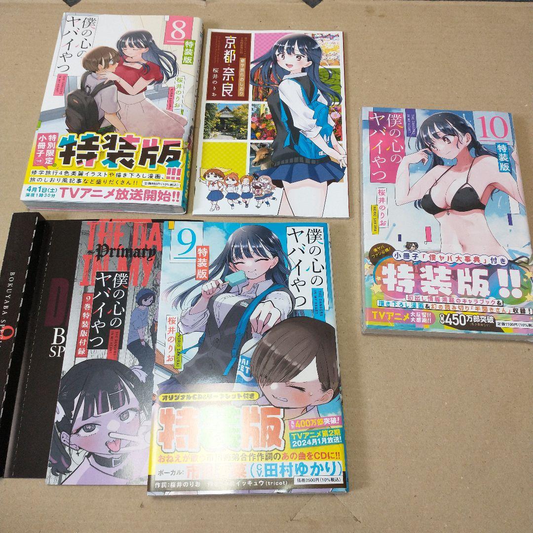 僕の心のヤバイやつ 1〜10 特装版あり