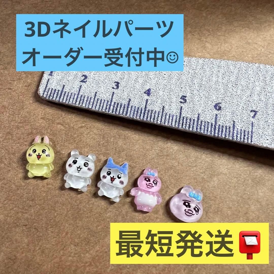 3D ネイルパーツ