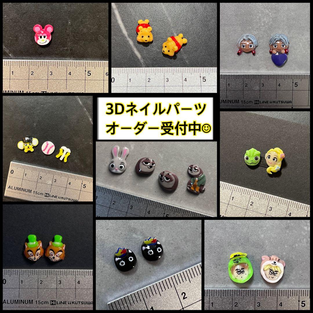 3D ネイルパーツ