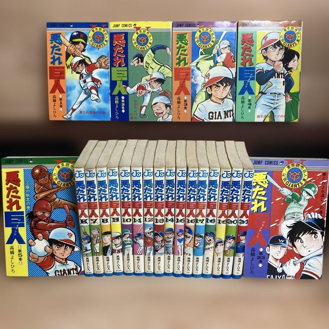 【全巻】悪たれ巨人 22巻完結 全巻セット 高橋よしひろ