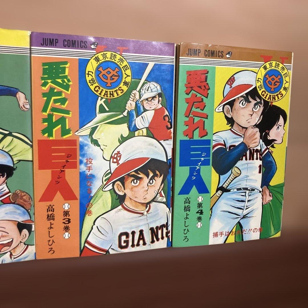 【全巻】悪たれ巨人 22巻完結 全巻セット 高橋よしひろ