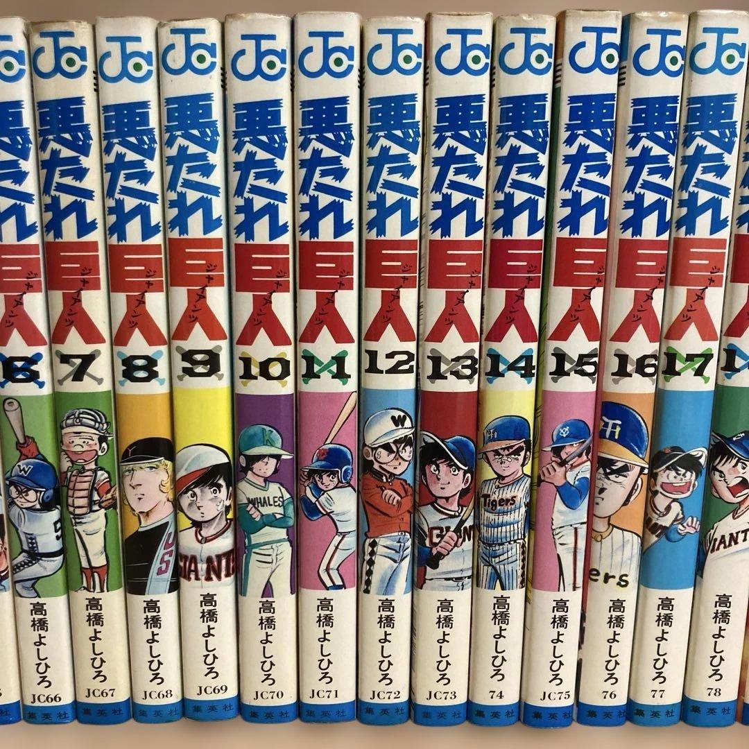 【全巻】悪たれ巨人 22巻完結 全巻セット 高橋よしひろ