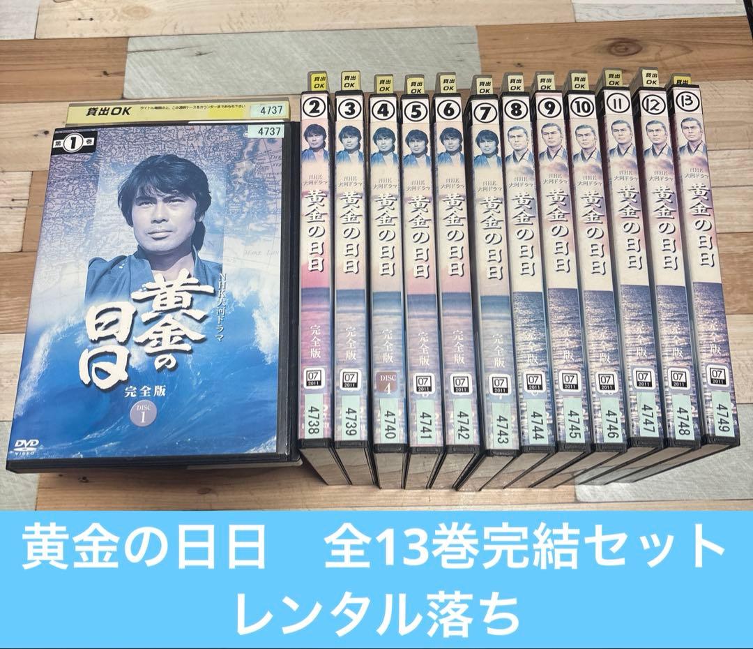 NHK大河ドラマ　黄金の日日 DVD レンタル落ち 全13巻セット