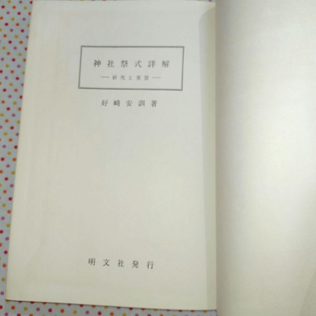 稀覯本　神社祭式詳解ー研究と実習ー　好崎安訓　明文社　昭和39年発行　初版