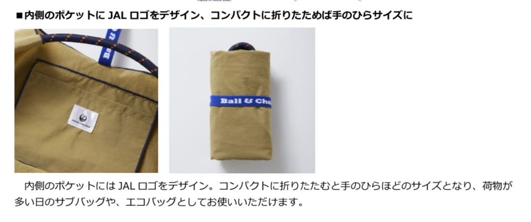 【きらきらりん】ボールアンドチェーン×JALコラボ第一弾 機内限定品