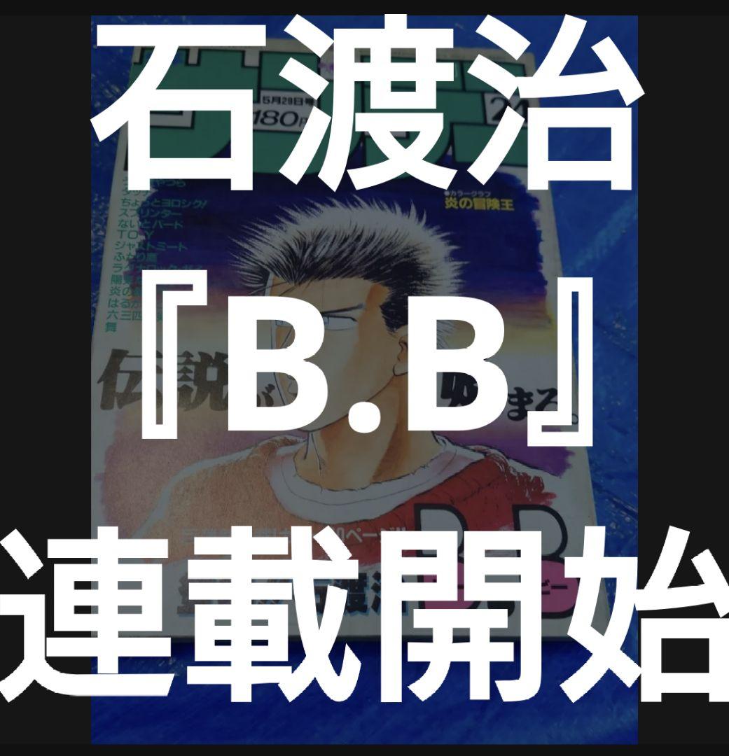 少年サンデー1985年　石渡治『B.B』連載開始