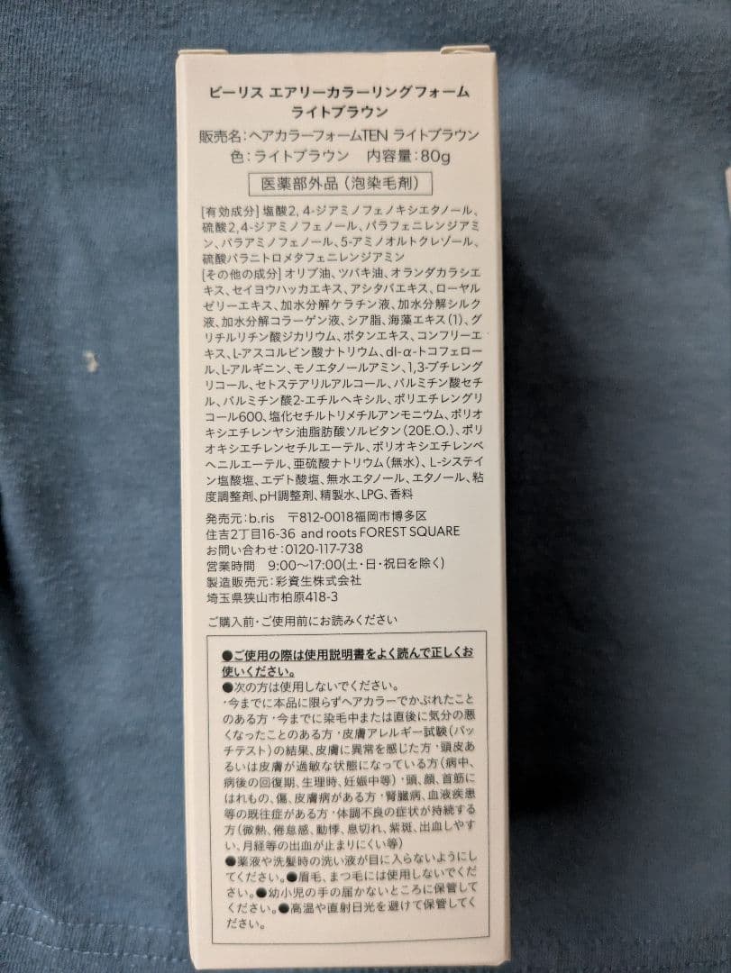 b ris エアリーカラーリングフォーム ライトブラウン　80g