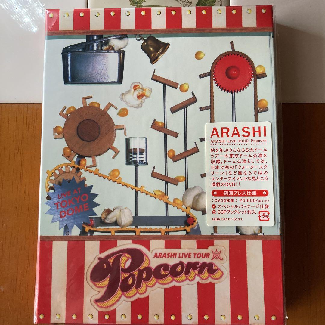 嵐/ARASHI LIVE TOUR Popcorn初回プレス仕様　新品未開封