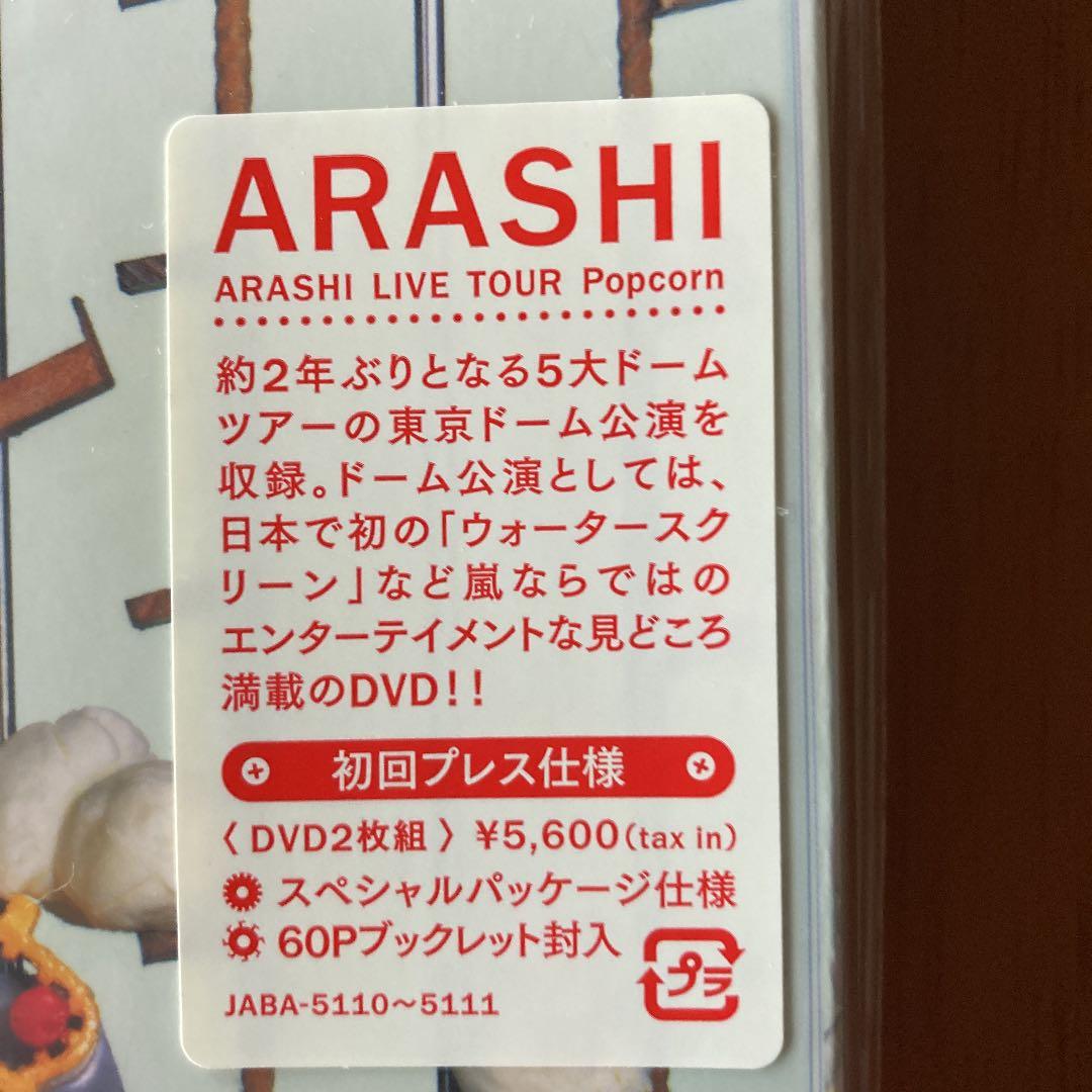 嵐/ARASHI LIVE TOUR Popcorn初回プレス仕様　新品未開封