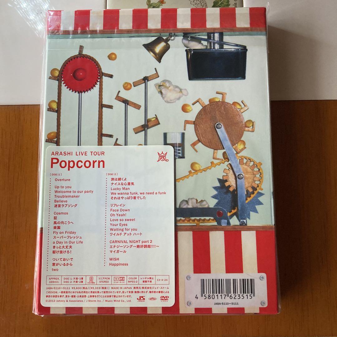 嵐/ARASHI LIVE TOUR Popcorn初回プレス仕様　新品未開封