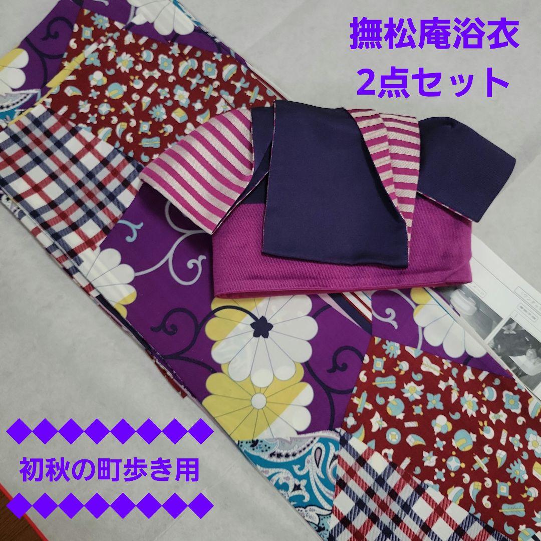 撫松庵浴衣2点セット【初秋の町歩き用】セット割引！