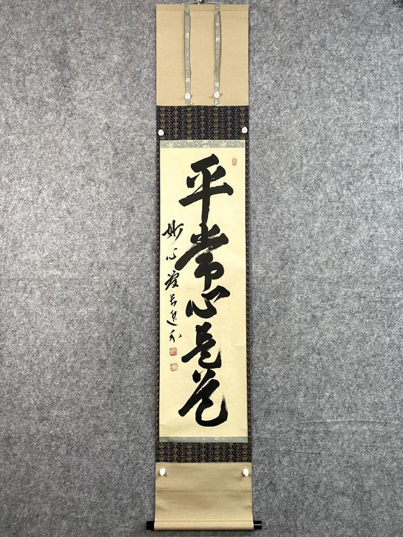 さ*ぶ様 梶浦逸外『平常心是道』共箱 一行書 妙心寺派管長 茶道具 茶掛 禅語