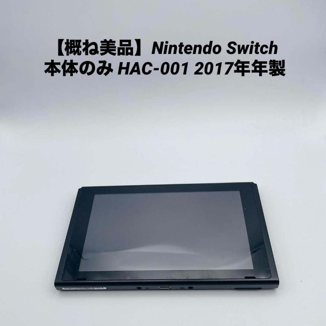 【概ね美品】Nintendo Switch 本体のみ HAC-001 2017年